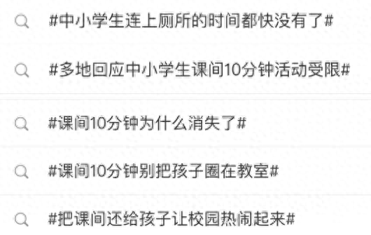 课间10分钟取消后，小学生在厕所交朋友