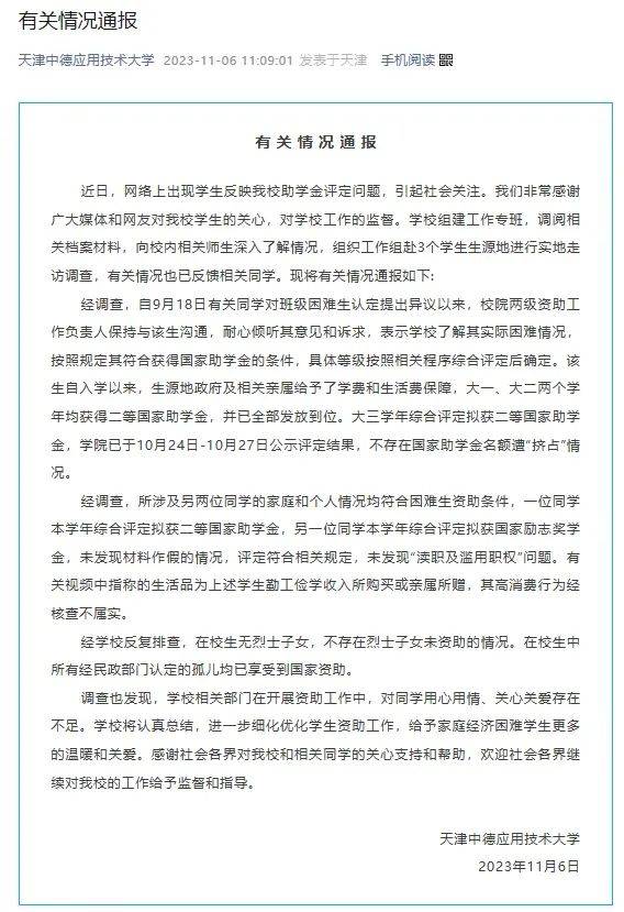 “学生实名举报助学金分配不公”，天津高校通报