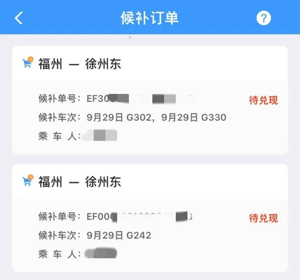 12306候补购票功能怎么用？手把手教会你