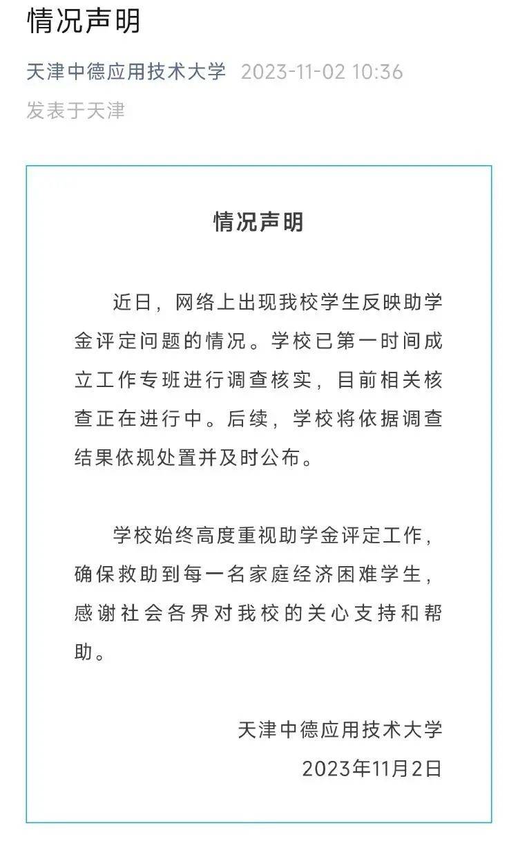 不存在挤占！天津助学金事件调查结果公布，当事人最新发声：不认可