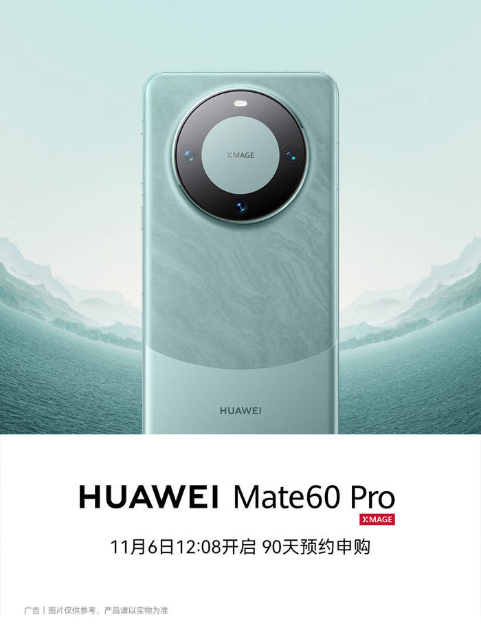 一机难求！华为 Mate 60 Pro手机开启“90 天预约申购”