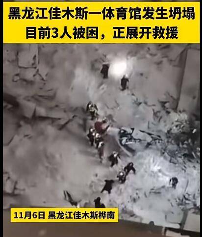 黑龙江桦南县一体育馆发生部分坍塌 当地网友：以前没见过这时节下这么大雪