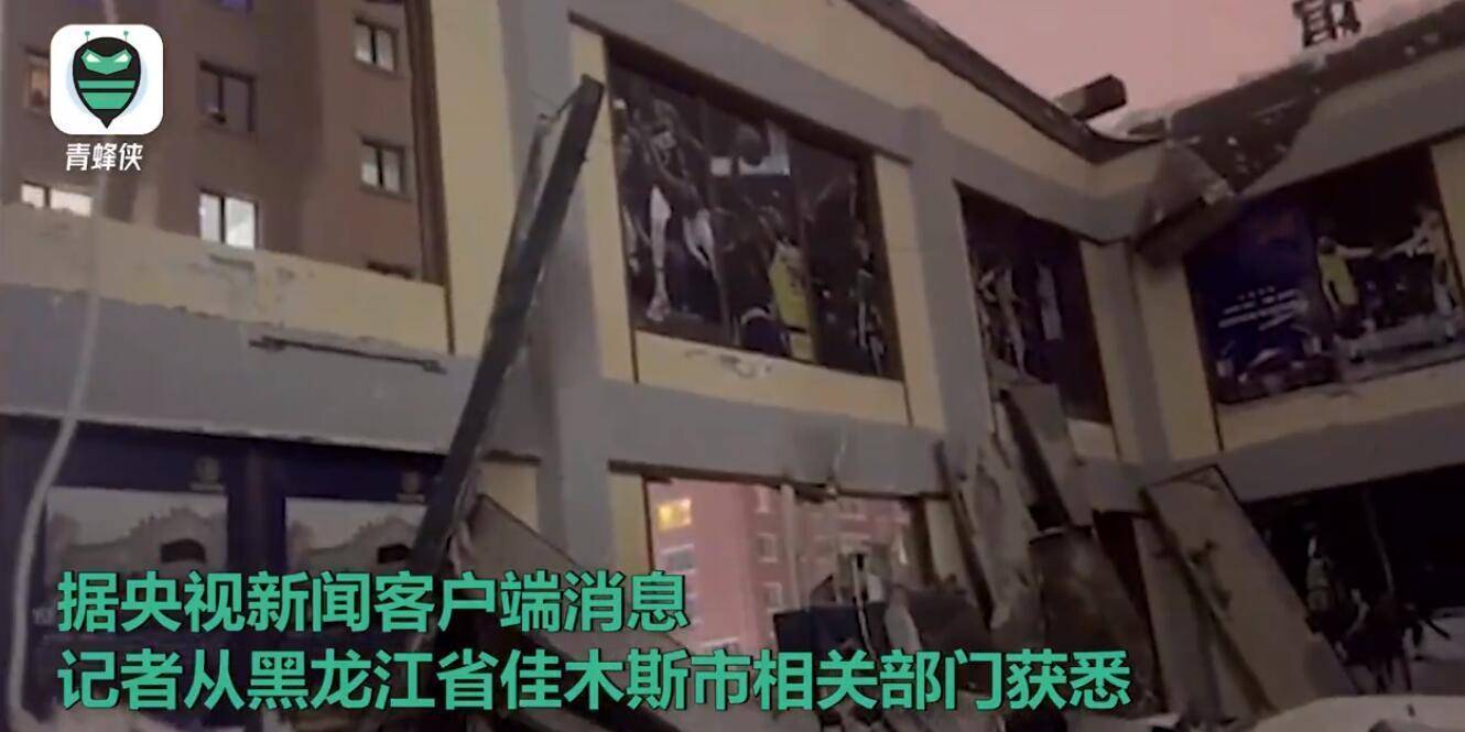 黑龙江桦南县一体育馆发生部分坍塌 当地网友：以前没见过这时节下这么大雪