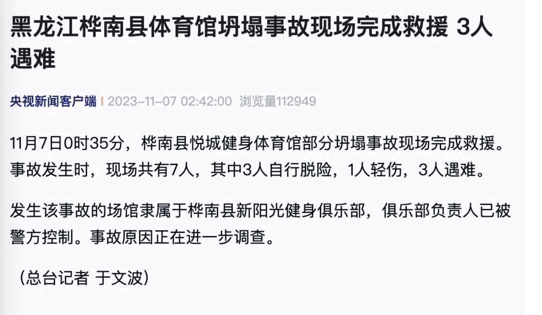 痛心！黑龙江桦南县体育馆坍塌致3人遇难，负责人已被警方控制