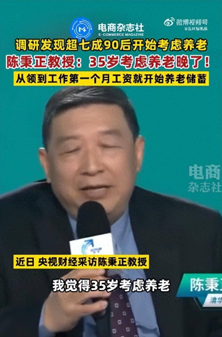 清华教授称35岁开始考虑养老问题已经晚了：拿到第一个月的工资以后，就要有计划的为自己的养老进行储蓄