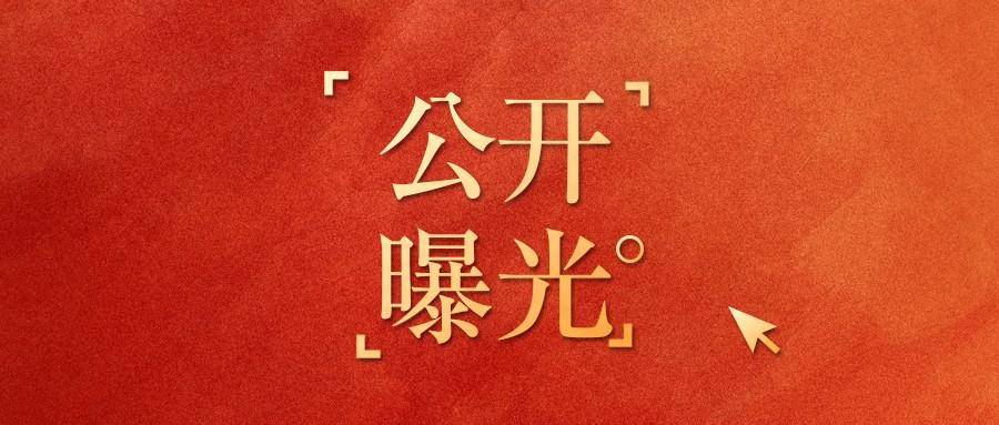 山西省纪委监委驻省公安厅纪检监察组原组长周培斌被开除党籍