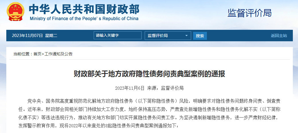 多名书记、市长被问责！财政部通报