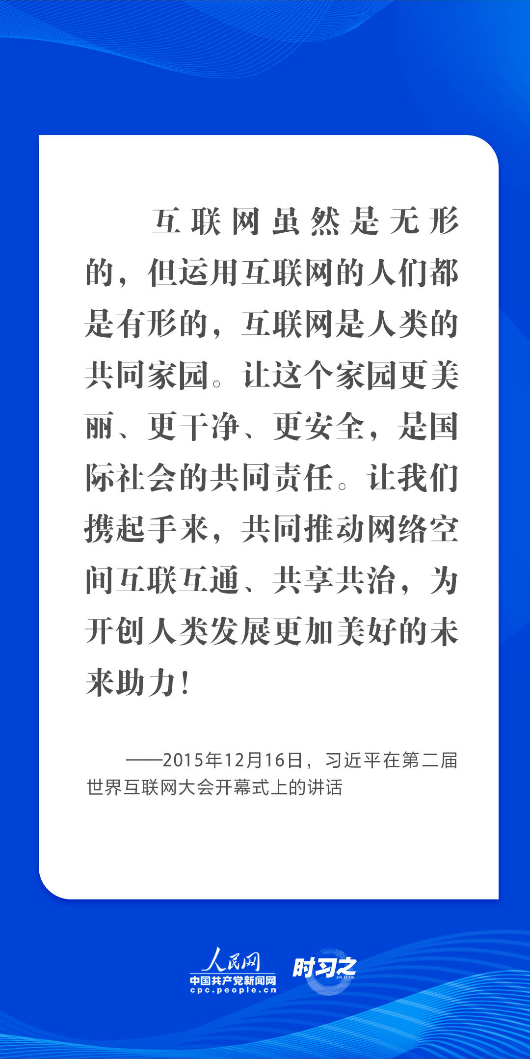 乌镇“网事”丨肩负共同责任 习近平倡导让互联网更好造福人类