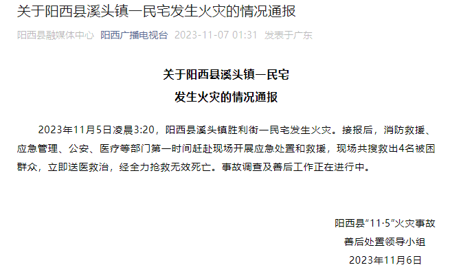 广东省阳西县溪头镇一民宅发生火灾，4名群众经抢救无效死亡