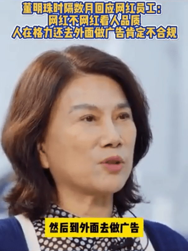 孟羽童离职已数月，董明珠首次回应：人在格力还去外面做广告肯定不合规！