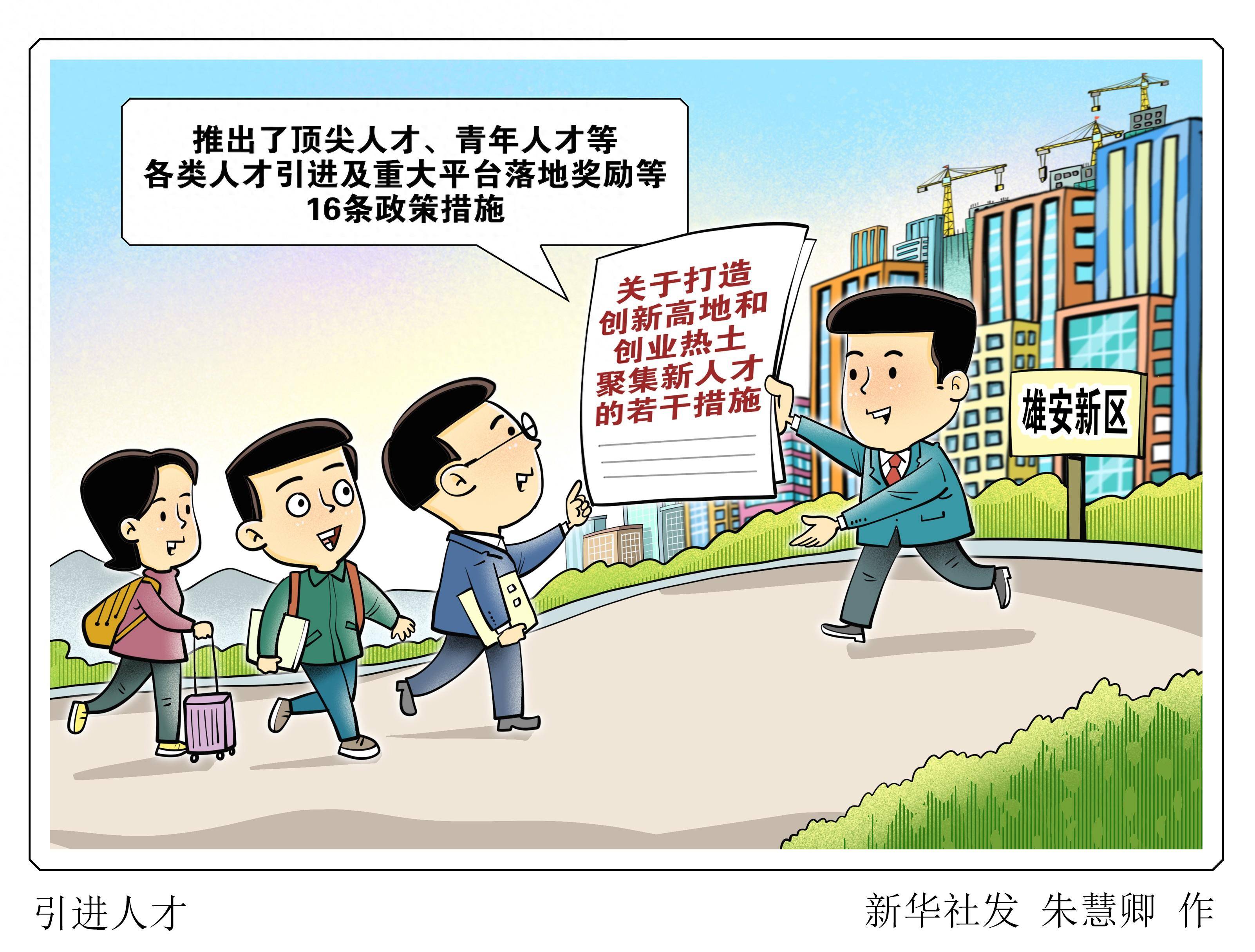 （图表·漫画）［社会］引进人才