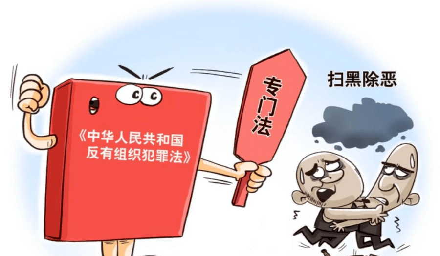 【普法宣传】带你了解《中华人民共和国反有组织犯罪法》