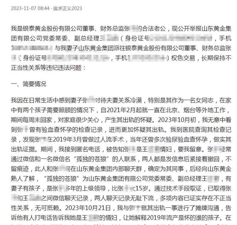 山东黄金集团一副总经理被举报与女下属进行权色交易 山东省纪委：正在核实调查