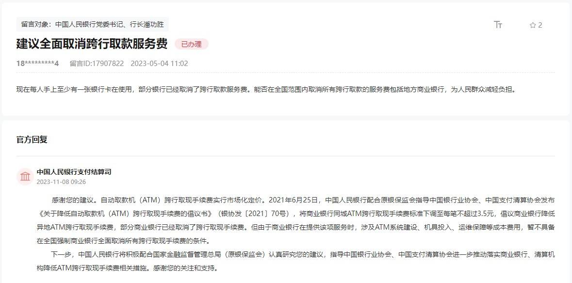 中国人民银行回复网友：将配合有关部门研究跨行取现手续费问题