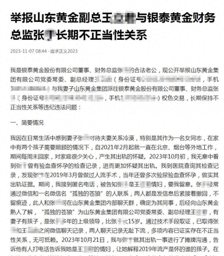 转账记录被公开！山东黄金一副总被举报与女下属保持不正当关系，省纪委最新回应！