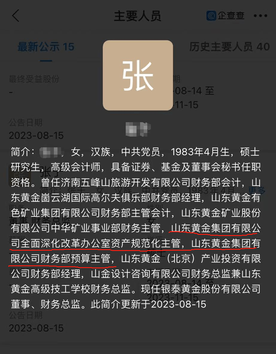 转账记录被公开！山东黄金一副总被举报与女下属保持不正当关系，省纪委最新回应！