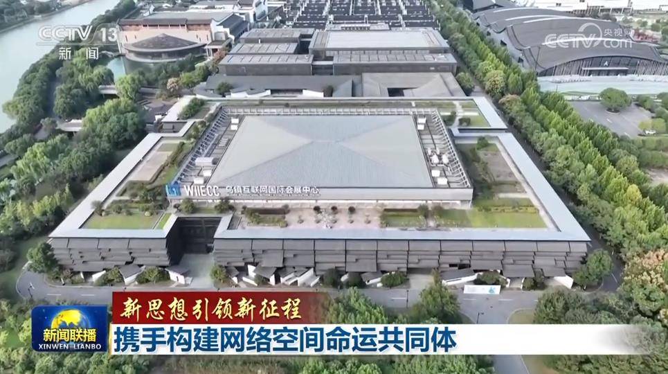 【新思想引领新征程】携手构建网络空间命运共同体