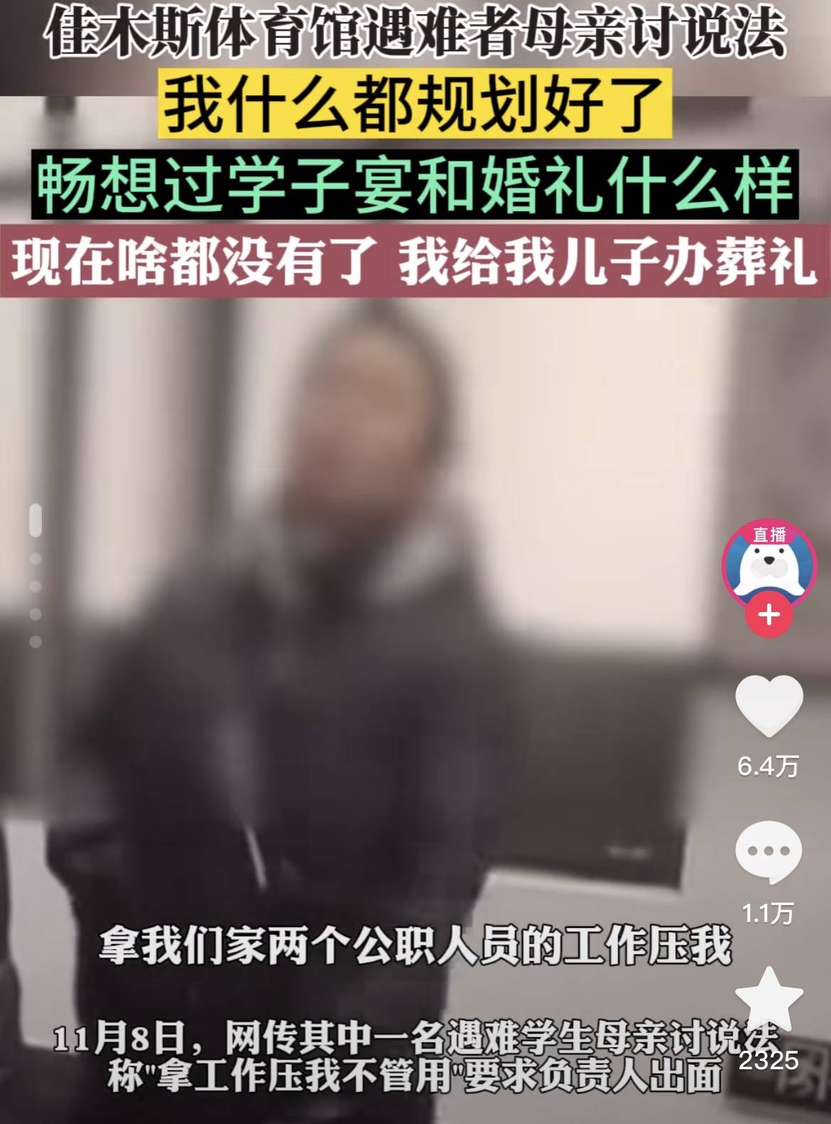 佳木斯体育馆遇难学生母亲被逼签协议，怎么忍心拿工作压她