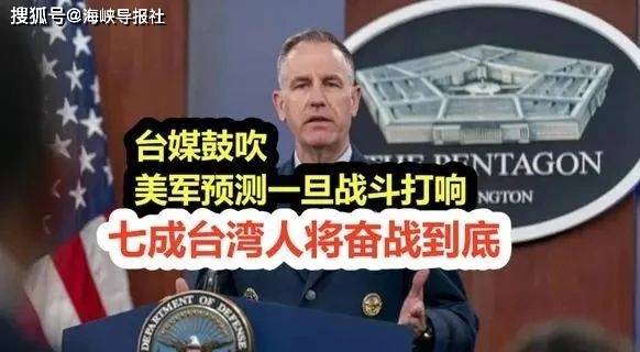 7成台湾人愿留下作战？美空军官员这份“评估报告”想说什么？