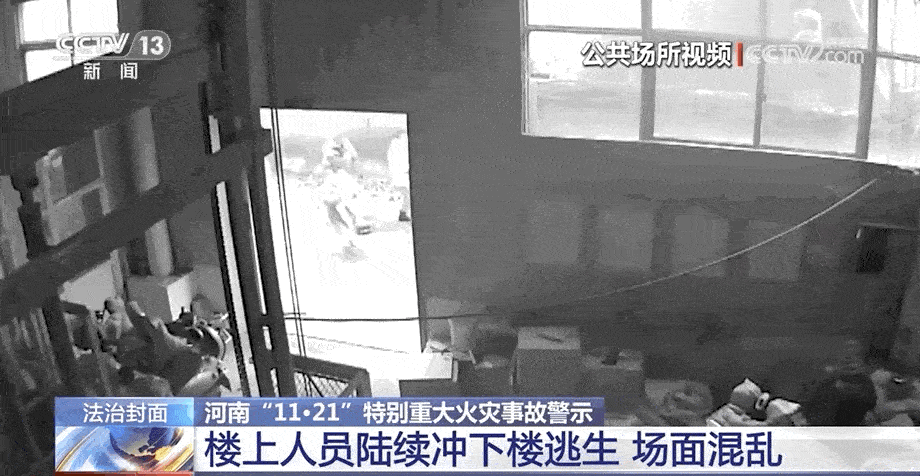 现场监控首次曝光 河南安阳“11·21”特别重大火灾细节披露