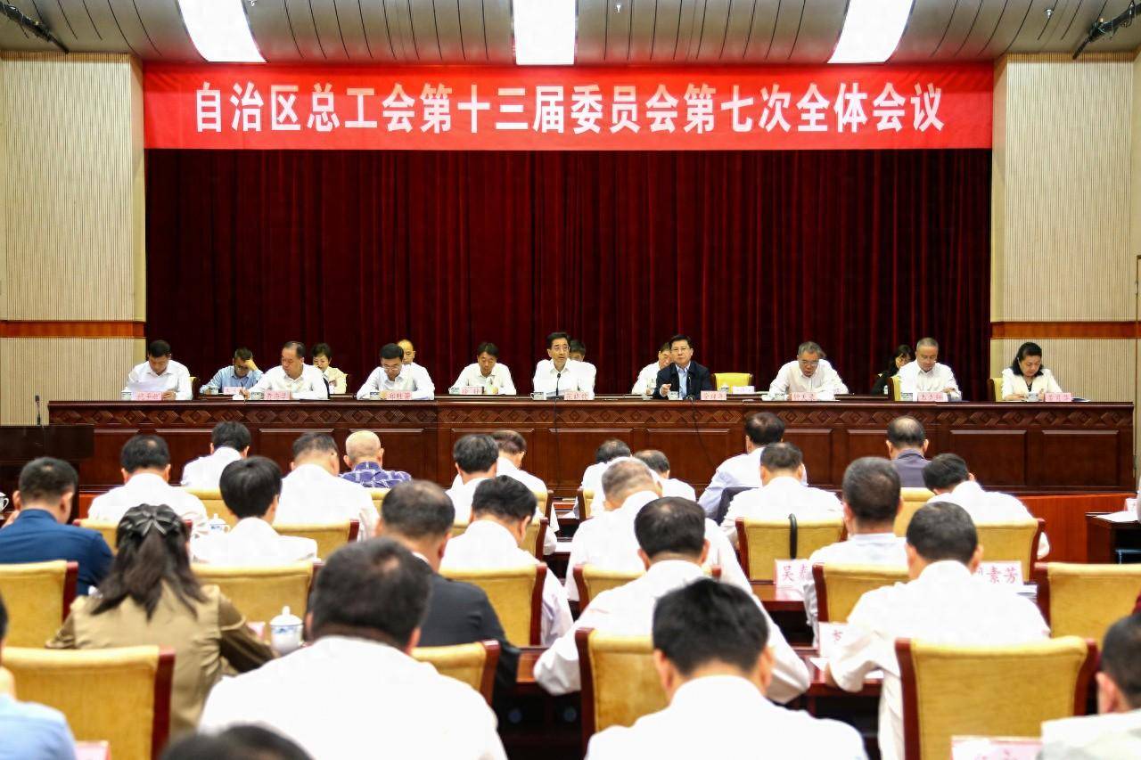 广西壮族自治区总工会召开十三届七次全委会议