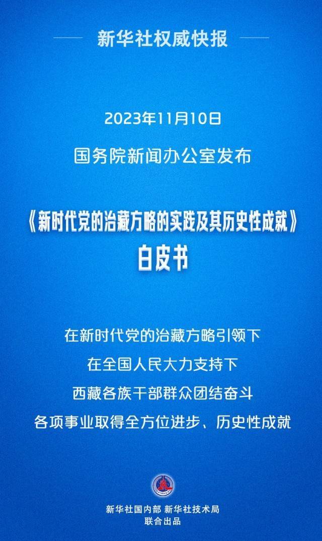 权威快报|《新时代党的治藏方略的实践及其历史性成就》白皮书发布