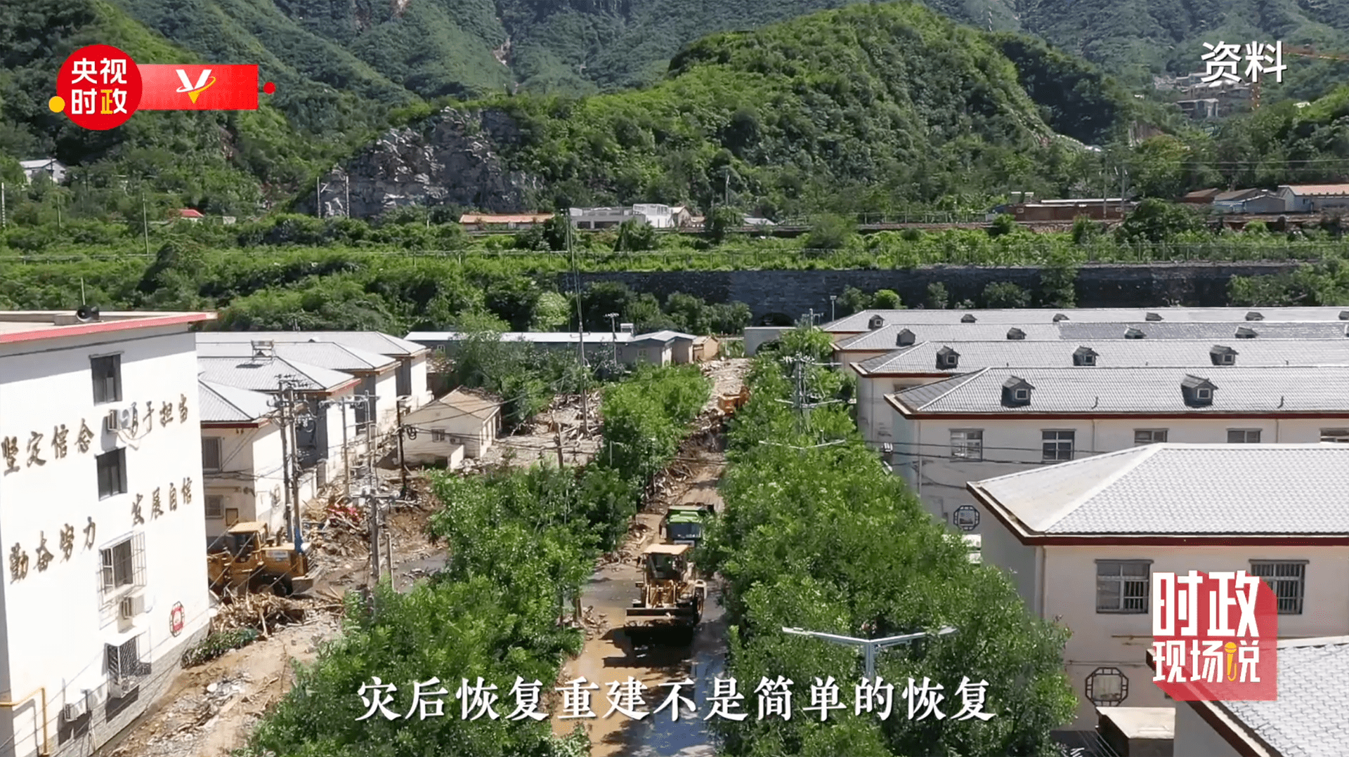 时政现场说丨坚定信心 努力把家园建设得更加美好