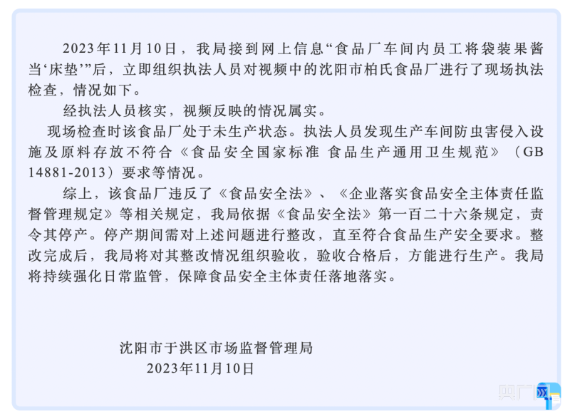 沈阳一食品厂工人将袋装果酱当“床垫”？市监局：责令停产