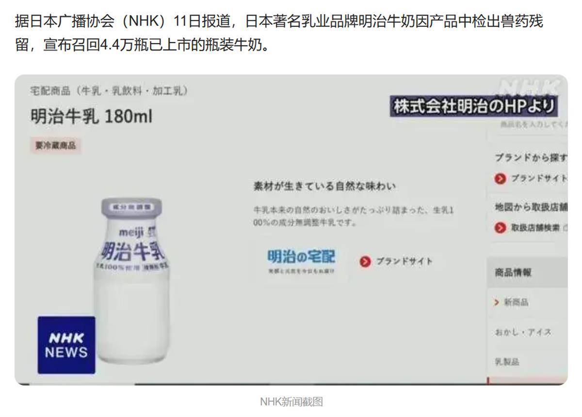 日本明治牛奶被曝检出兽药残留，截至目前已召回约4.4万瓶