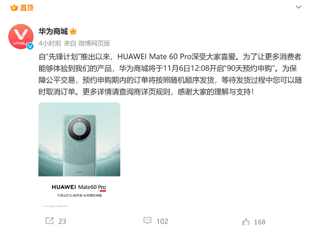 防黄牛，随时退！华为Mate 60 Pro开启“90天预约申购”