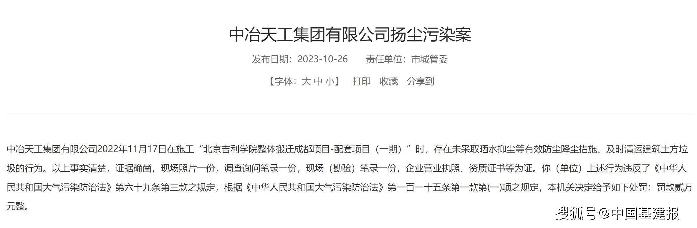 北京吉利学院整体搬迁成都项目未有效防尘降尘，中冶天工集团被罚