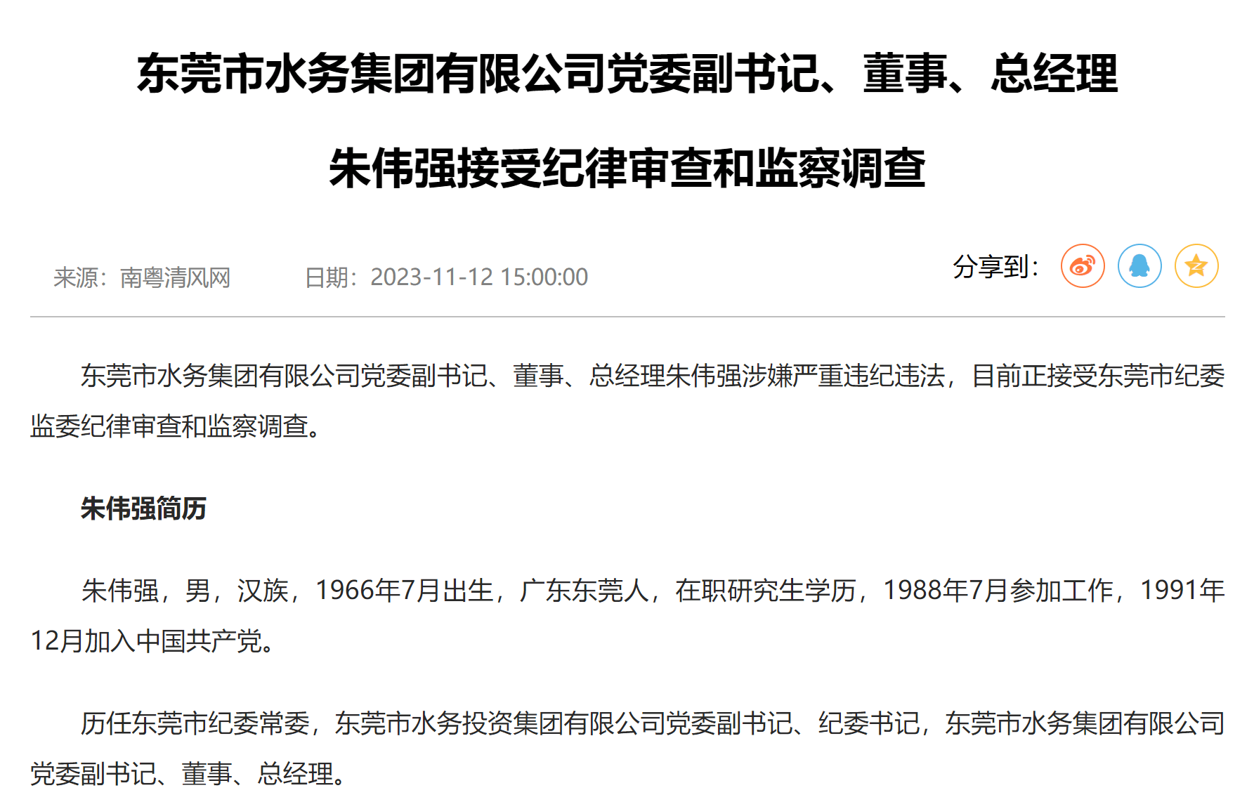 东莞市水务集团有限公司党委副书记、董事、总经理朱伟强接受审查调查