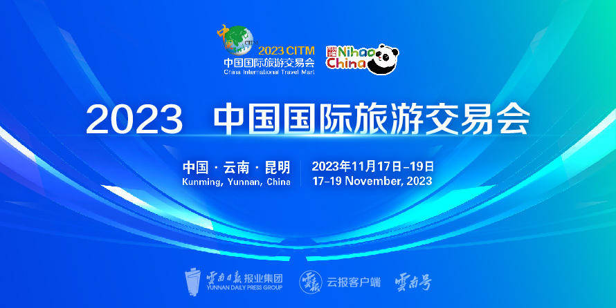 倒计时5天！2023年中国国际旅游交易会17日在昆开幕