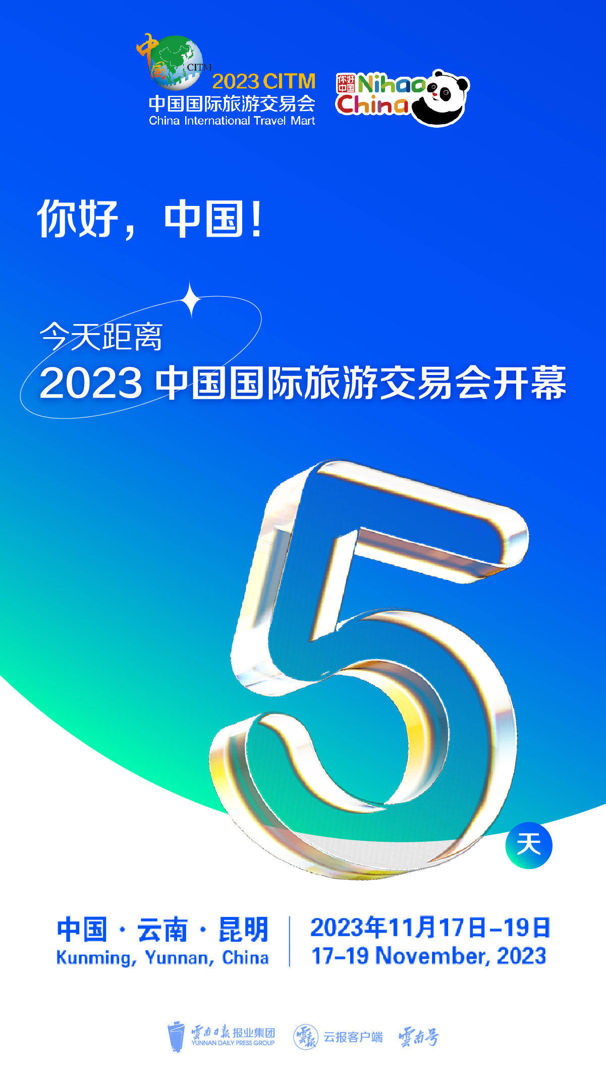 倒计时5天！2023年中国国际旅游交易会17日在昆开幕