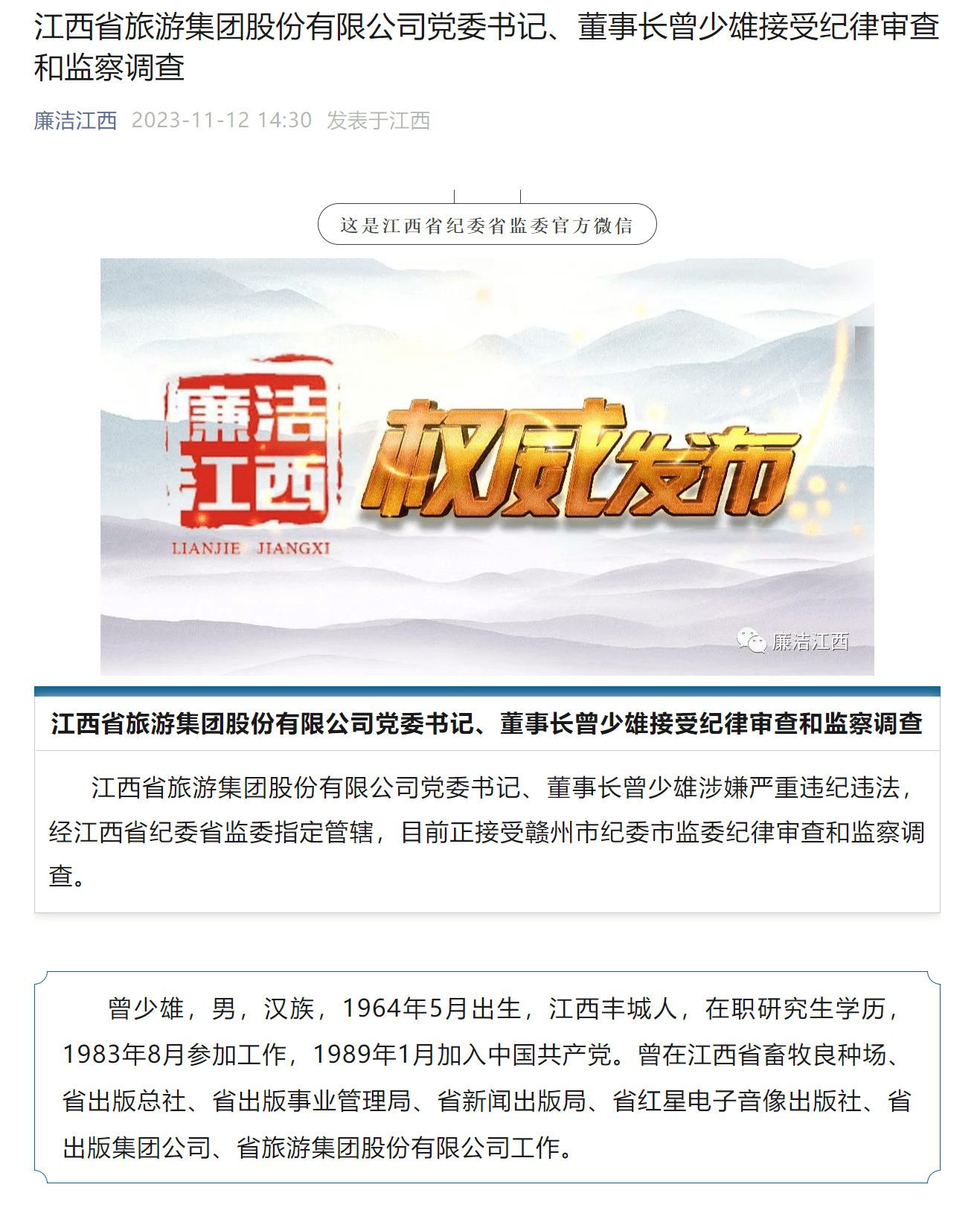江西省旅游集团股份有限公司党委书记、董事长曾少雄接受审查调查