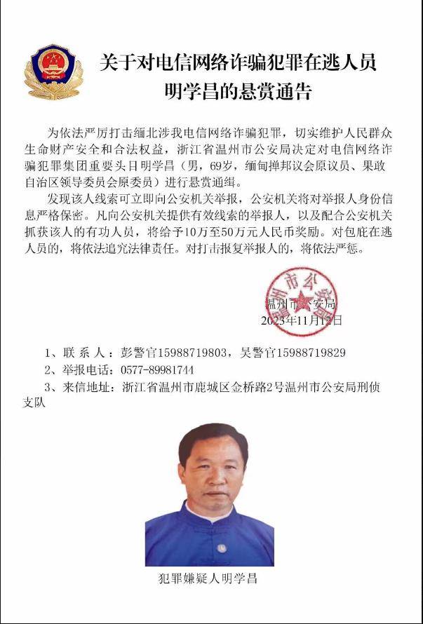 缅北电诈头目被通缉 当地称其老领导，网友称一定要血债血还