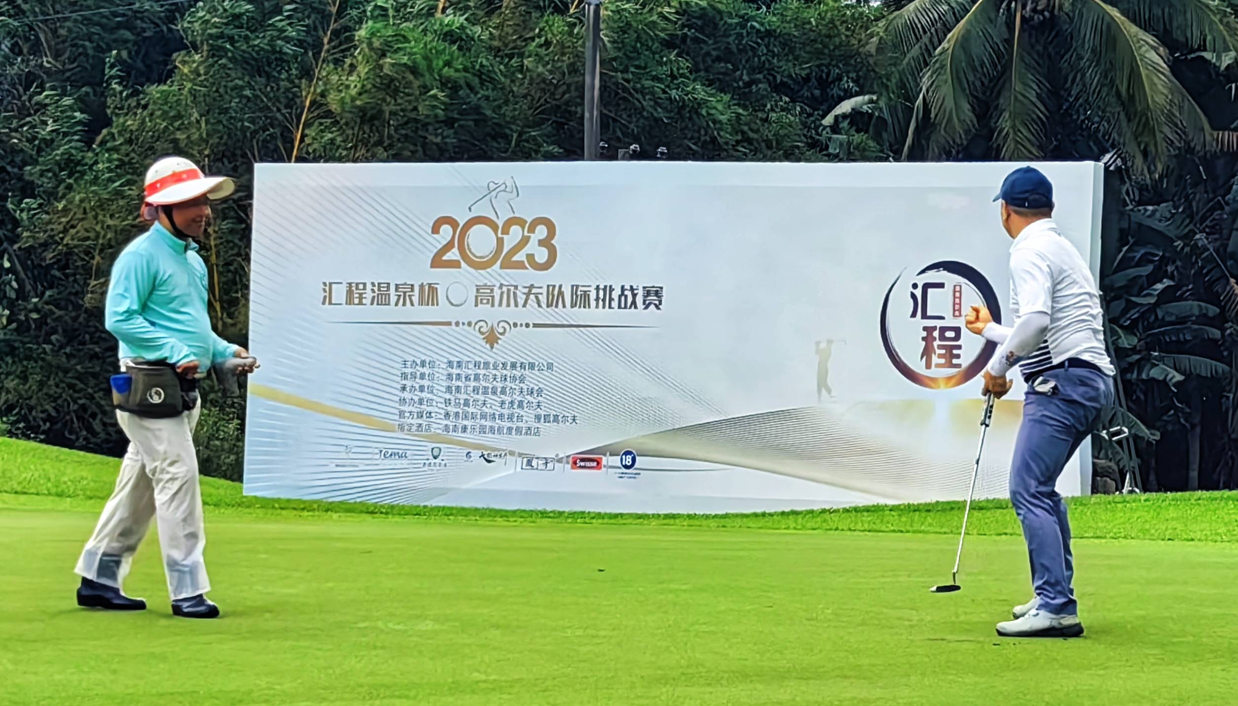 2023“汇程温泉杯”高尔夫球队际挑战赛第一阶段选拔赛顺利收官