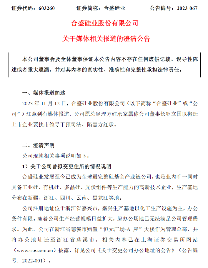 慈溪前首富、合盛硅业董事长遭实名举报