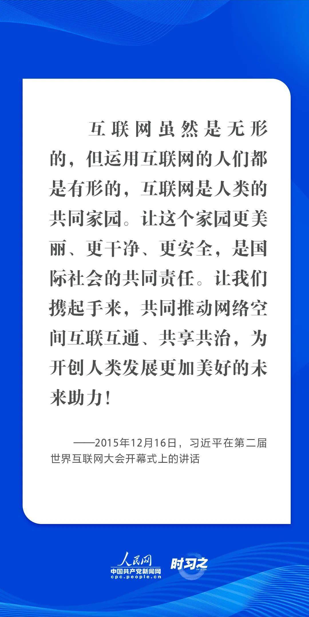 第1410期 乌镇“网事”｜肩负共同责任 习近平倡导让互联网更好造福人类