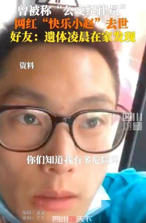 网红“快乐小赵”去世：曾被誉为“公交纪律员”，好友称凌晨发现遗体