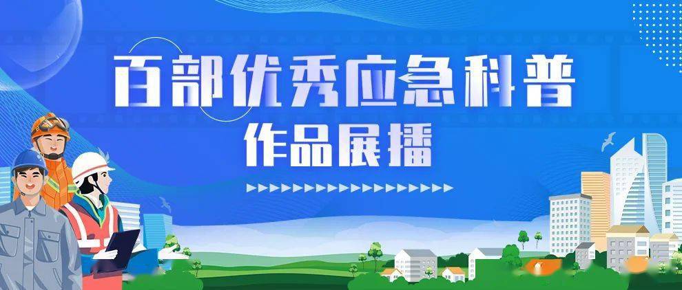 使用灭火器，记住“提拔握压”！百部优秀应急科普作品展播