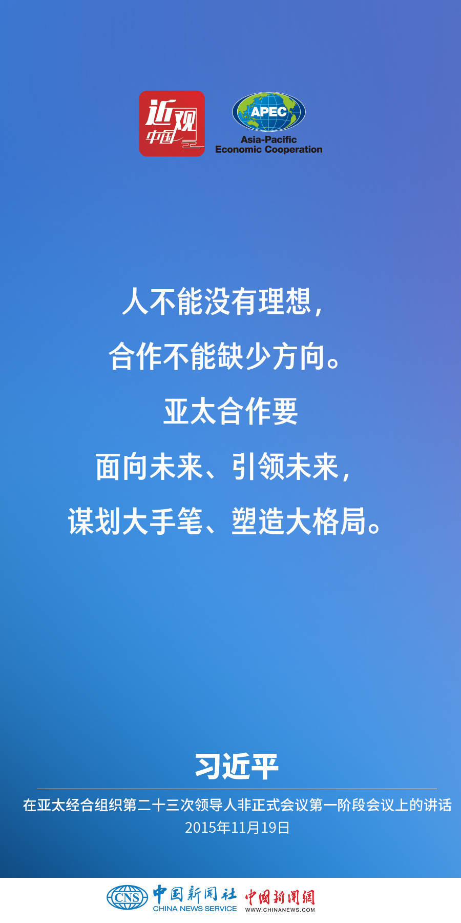 习近平：亚太合作要面向未来、引领未来