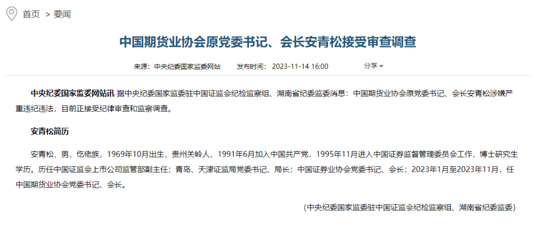 中国期货业协会原党委书记、会长安青松被查