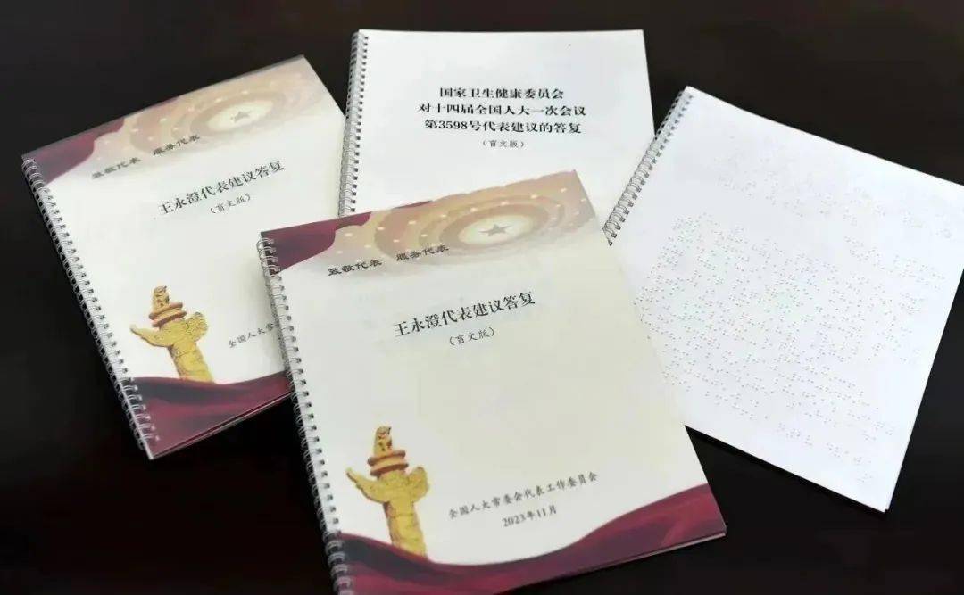 图片报道丨全国人大代表王永澄收到盲文版建议答复件