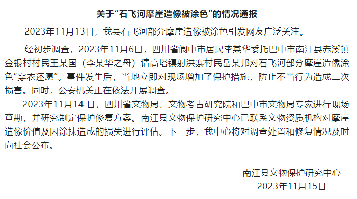 四川南江通报“石飞河摩崖造像被涂色”：公安机关正在依法开展调查
