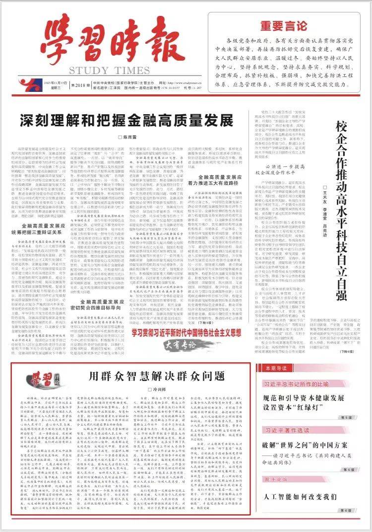 学习时间丨用群众智慧解决群众问题