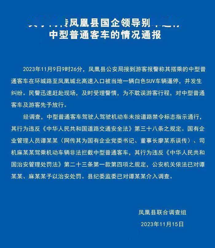 湖南凤凰通报“国企领导别车逼停中客车”：网传其为国企领导有误，已被治安处罚