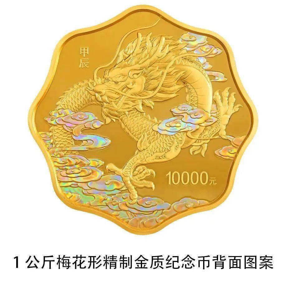 最大面额100000元！含纯金10公斤！央行将发行龙年贵金属纪念币