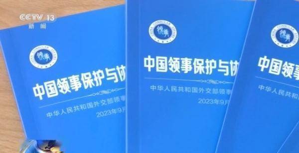 提升安全防范意识和能力 外交部发布新版《中国领事保护与协助指南》