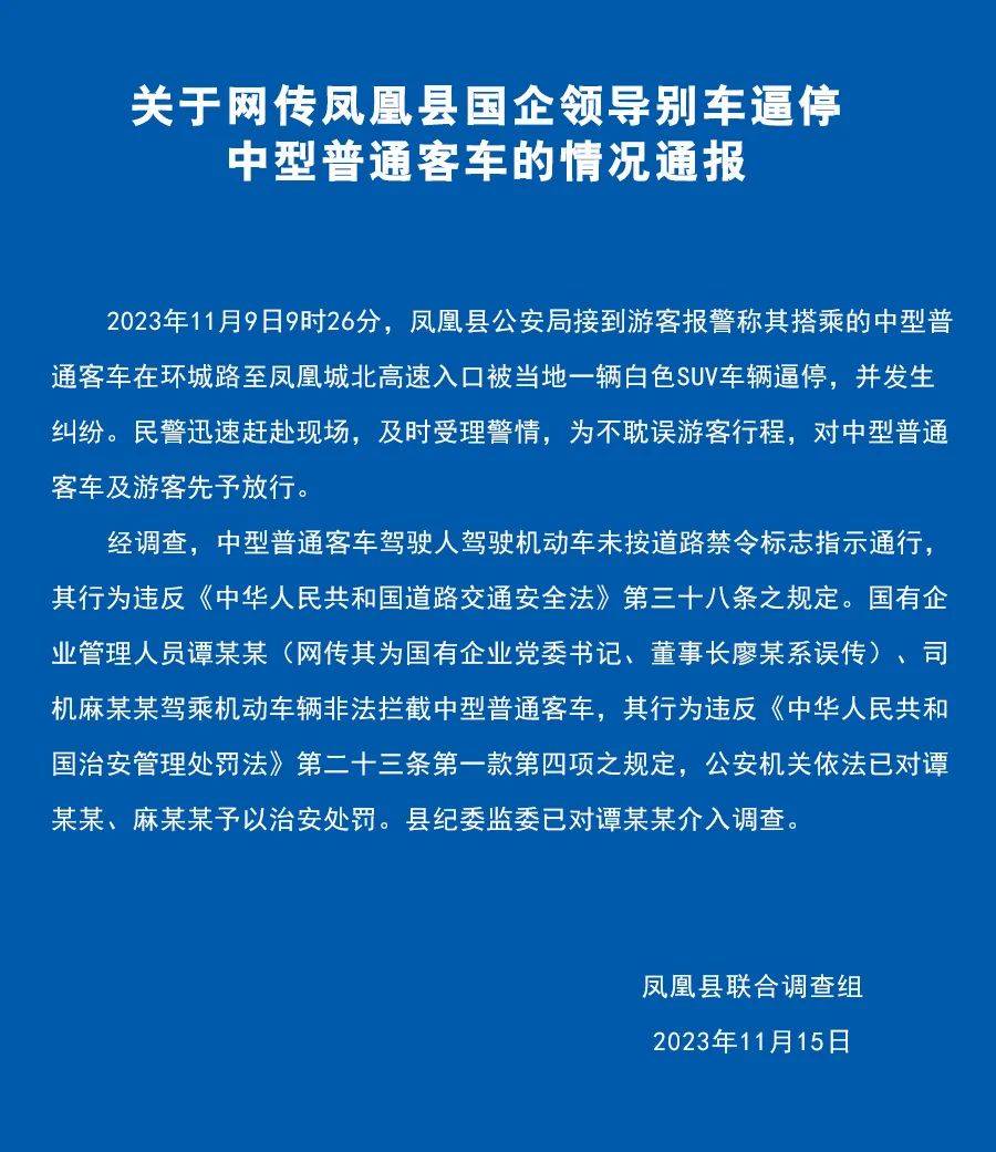 国企领导别车逼停游客车，游客称被要求下架视频？当地通报：处罚、介入调查！